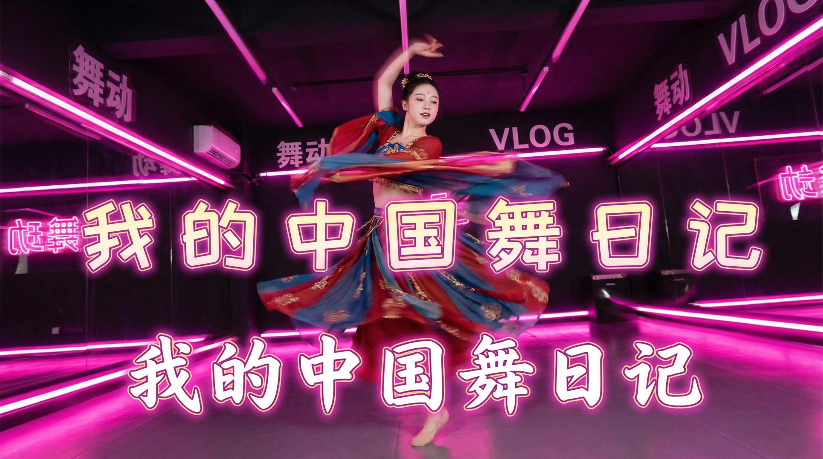 户外露出 舞蹈视频 - 户外露出 | 中国舞日记视频，霓虹灯下的古典舞蹈视频演示